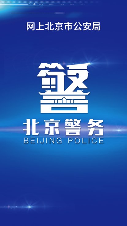北京警务官方版