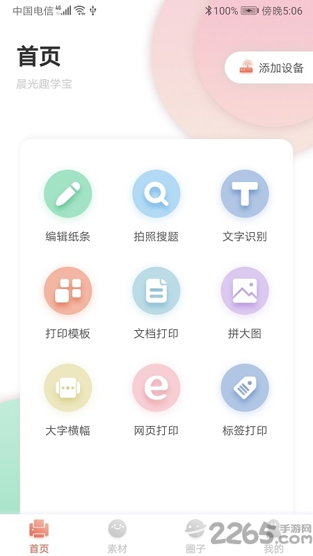 晨光趣学宝打印机手机版