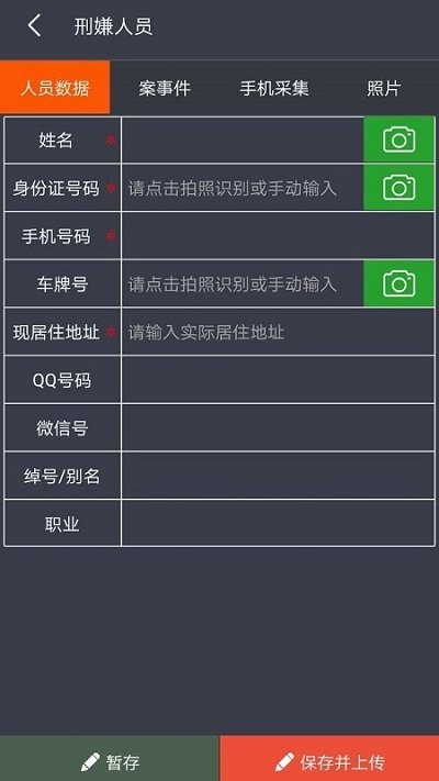 警务采集app