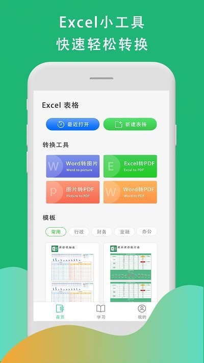 xsl表格制作app