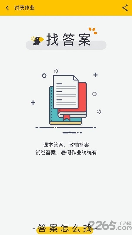 作业答案帮忙app