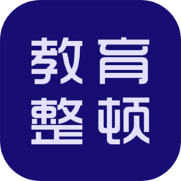 教育整顿app