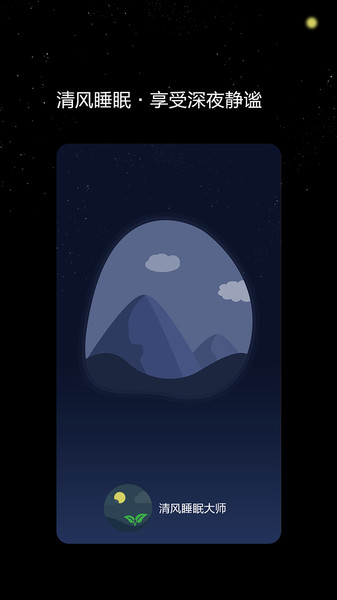 清风睡眠大师红包版