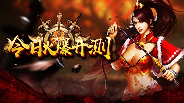 贪玩变态传奇手游