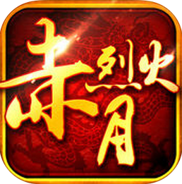 百度版赤月烈火传奇手游