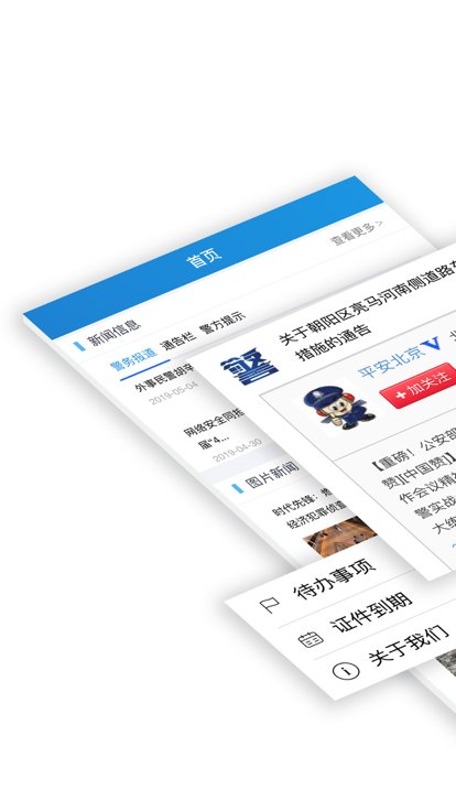 北京警务官方版
