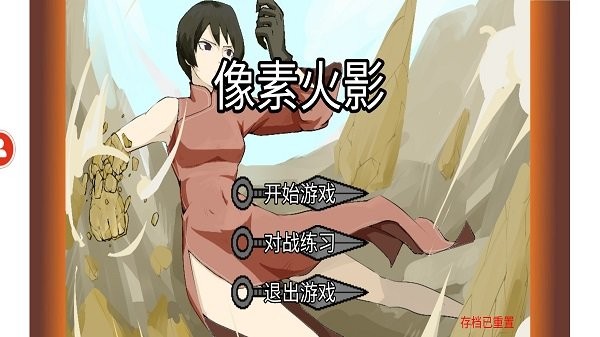 像素火影三船测试版