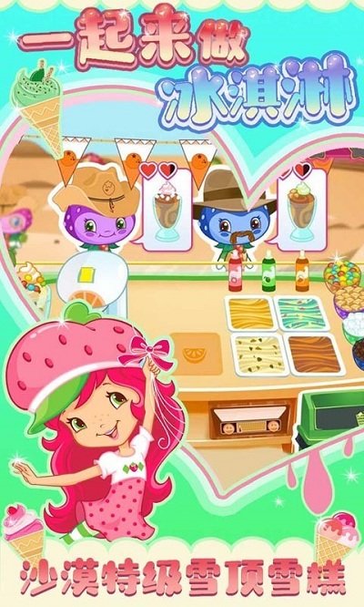 一起来做冰淇淋官方版