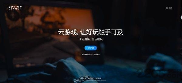 腾讯云游戏START手机版 腾讯START云游戏平台下载