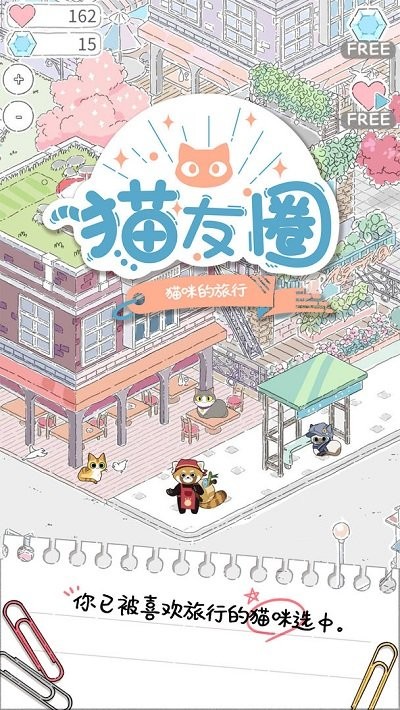 猫友圈猫咪的旅行游戏