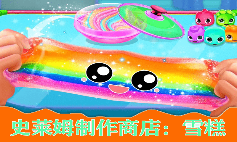 史莱姆公主美味雪糕最新版