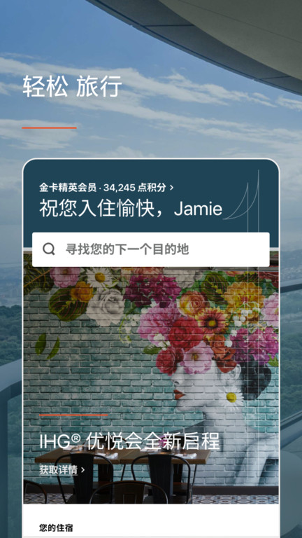 洲际优悦会app官方版(改名IHG)