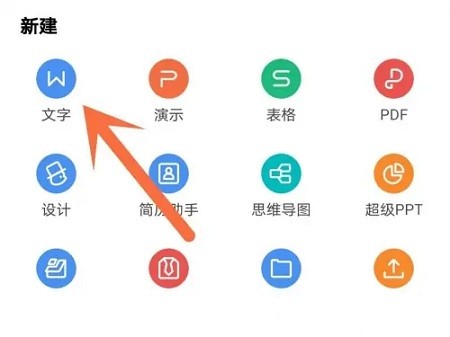 手机版WPS建立Word文档教程