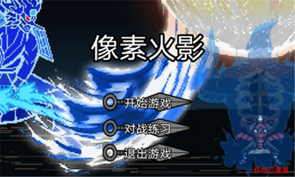 像素火影干柿鬼鲛血雾怪人游戏