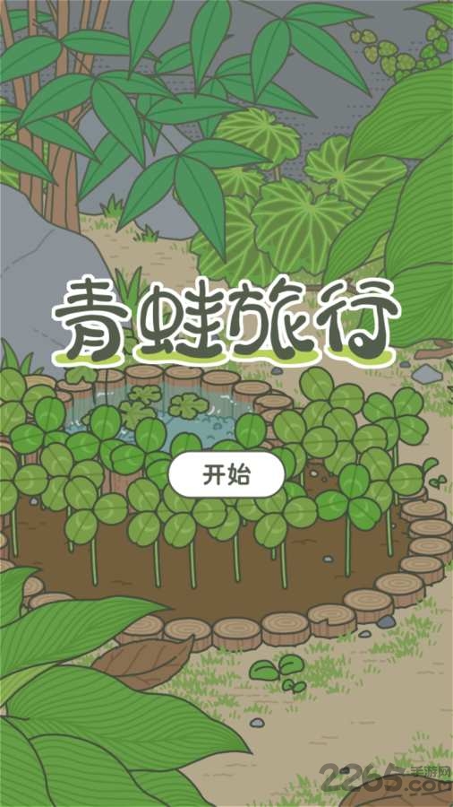 青蛙旅行中文版
