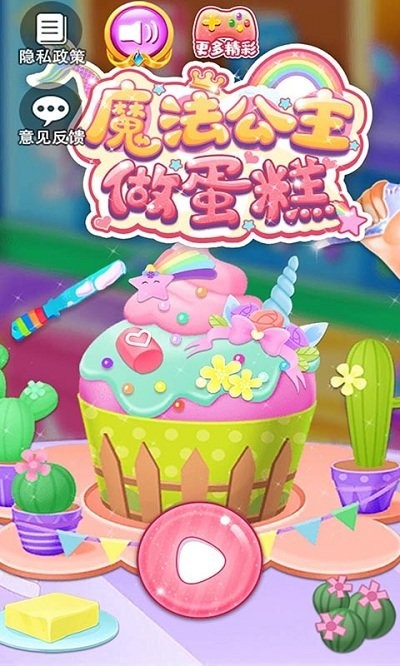 魔法公主做蛋糕游戏
