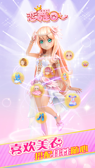 恋舞ol手游 恋舞ol下载手机版中文版