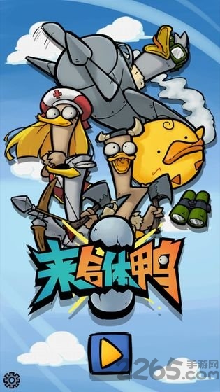 来合体鸭安卓下载