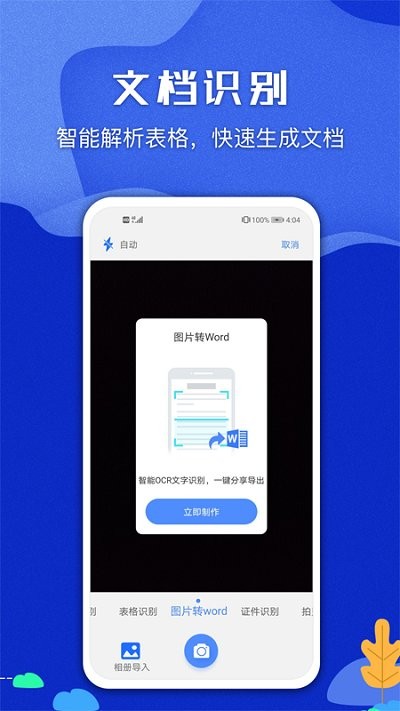 图片文字识别扫描王软件