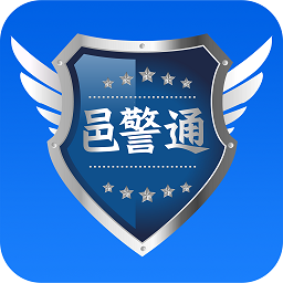 邑警通官方版