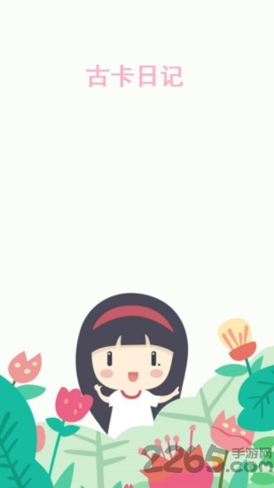 古卡日记app下载