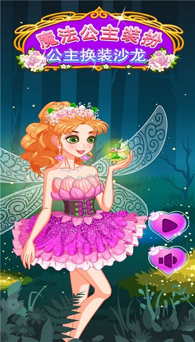 魔法公主装扮公主换装沙龙游戏