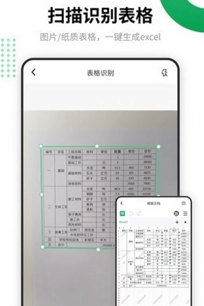 电子表格识别图片文字 电子表格识别app下载