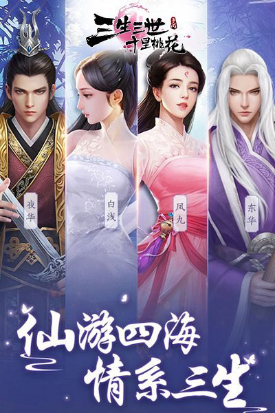 三生三世十里桃花游戏搜狗版 搜狗三生三世十里桃花游戏官网版