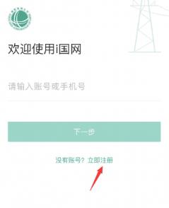i国网app如何注册账号 i国网app如何注册账号