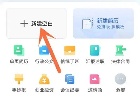 手机版WPS建立Word文档教程