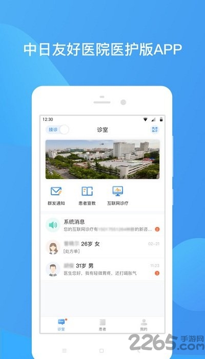 中日医院医护app