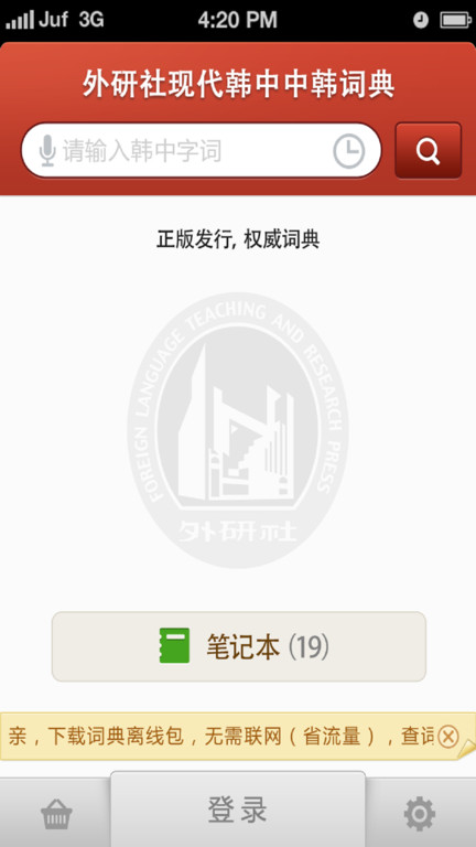 外研社韩语词典app