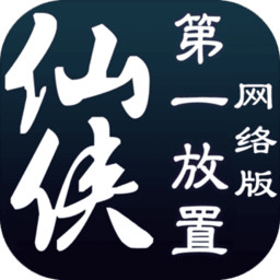仙侠第一放置网络版