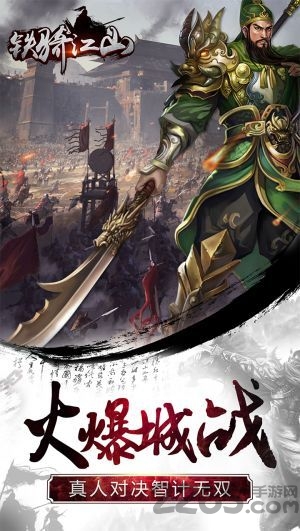 铁骑江山内购破解版