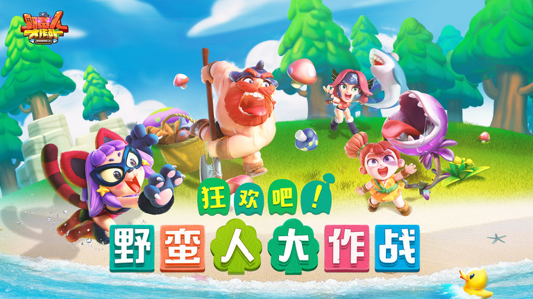 野蛮人大作战单机破解