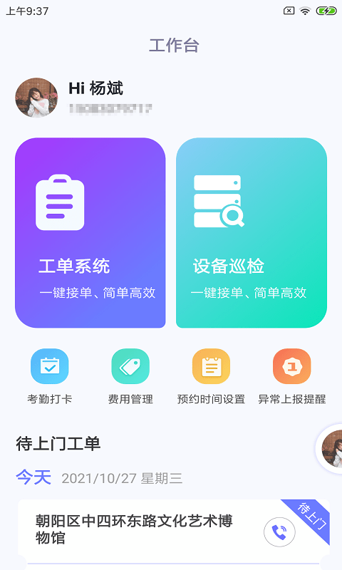 维才设备助手app