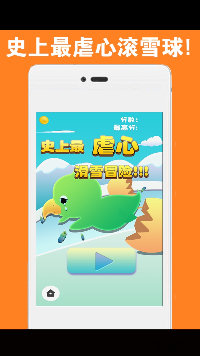 滚滚雪球手机版