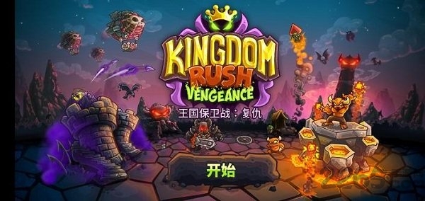 王国保卫战复仇手游(Vengeance)