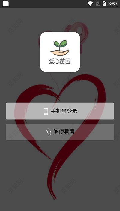 爱心苗圃公益平台