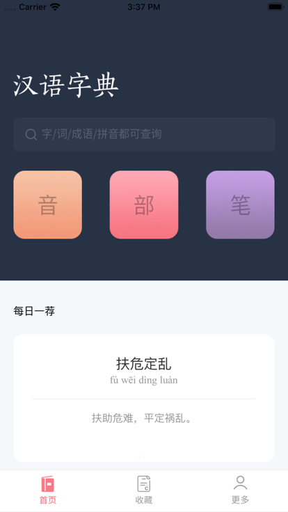 汉语字典词典app手机版 汉语字典词典软件下载