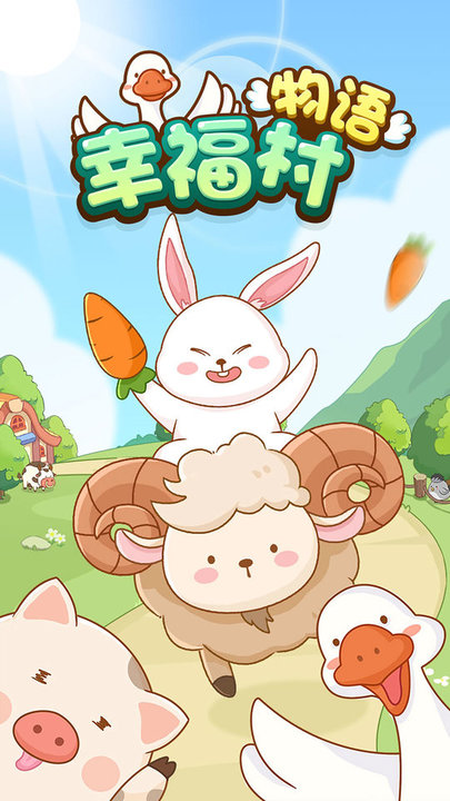 幸福村物语最新版下载