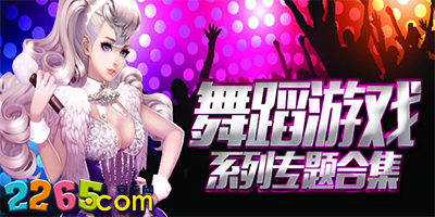 舞蹈游戏