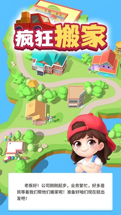 疯狂搬家手机版