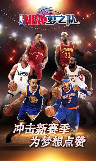 nba梦之队百度版