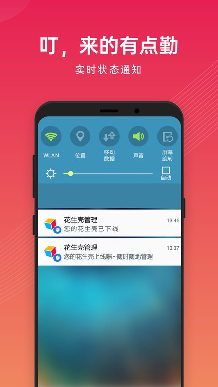 贝锐花生壳管理app