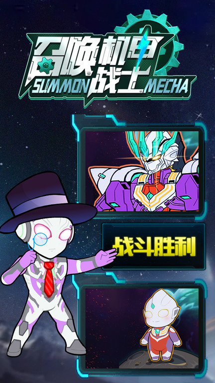 召唤机甲战士游戏