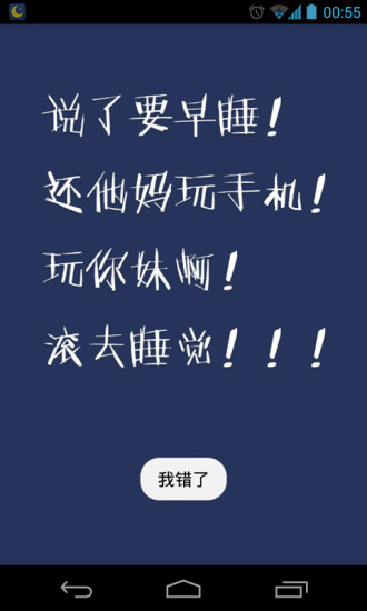 我要早睡手机版