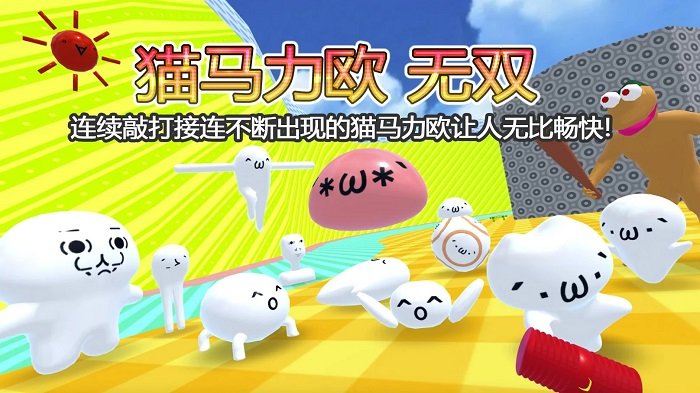 猫马力欧无双手机版