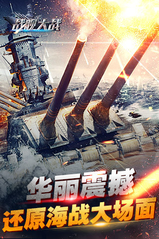 战舰大战手游