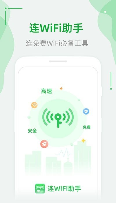连wifi助手软件